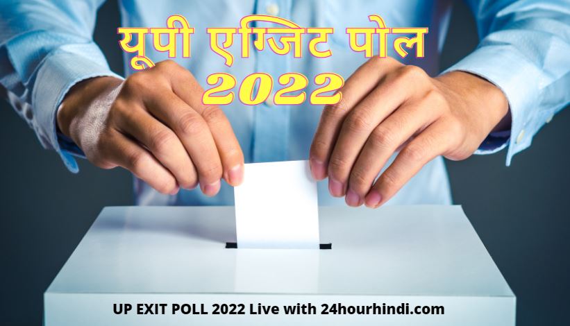 UP Election Exit Poll 2022 in Hindi